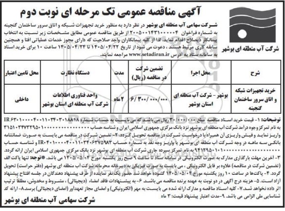 مناقصه خرید تجهیزات شبکه و اتاق سرور ساختمان ... نوبت دوم