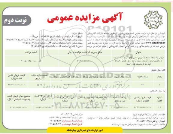 مزایده فروش یک واحد سوله / نوبت دوم