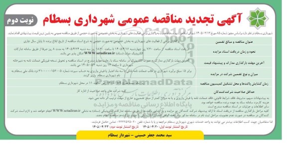 تجدید مناقصه واگذاری برخی فعالیت های شهرداری... - نوبت دوم 
