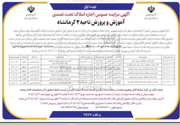 مزایده عمومی اجاره املاک تحت تصدی آموزش و پرورش ناحیه 2