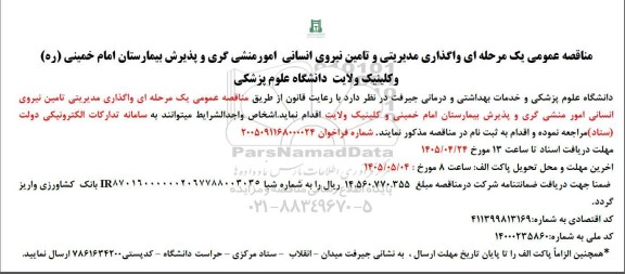 مناقصه عمومی یک مرحله ای واگذاری مدیریتی و تامین نیروی انسانی امورمنشی گری و پذیرش بیمارستان امام خمینی...