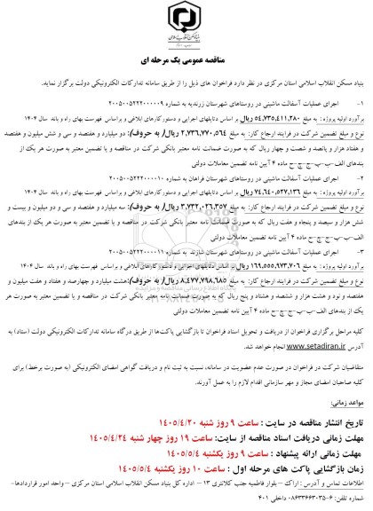 مناقصه عمومی یک مرحله ای  اجرای عملیات آسفالت ماشینی در روستاهای