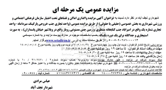 مزایده واگذاری واحد تجاری و زمین چمن مصنوعی روباز 