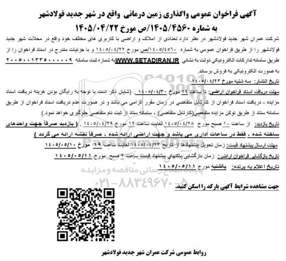 فراخوان  واگذاری زمین درمانی