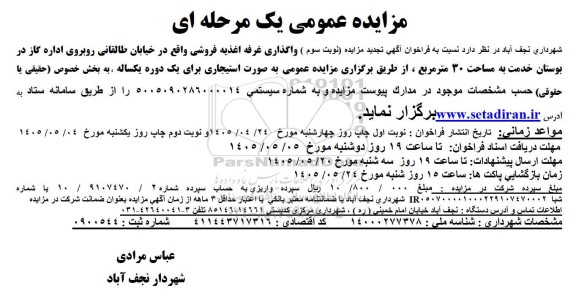 مزایده واگذاری غرفه اغذیه فروشی- نوبت سوم