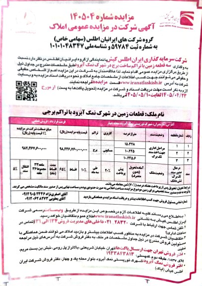 مزایده سه قطعه زمین با تراکم ساخت برج در شهرک ...