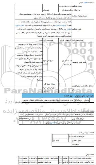 مناقصه، مناقصه عمومی یک مرحله ای واگذاری نصب و راه اندازی سیستم سورتینگ بمنظور انجام عملیات تجزیه و تفکیک مرسولات پستی