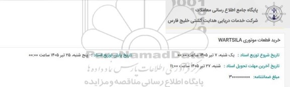 استعلام خرید قطعات موتوری WARTSILA