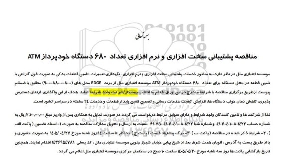 مناقصه پشتیبانی سخت افزاری و نرم افزاری تعداد 680 دستگاه خود پرداز ATM