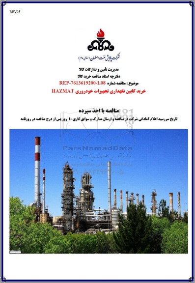 مناقصه خرید کابین نگهداری تجهیزات خودرویی HAZMAT