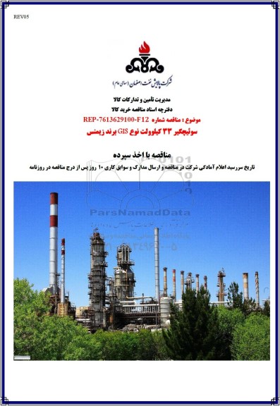 مناقصه سوئیچگیر 33 کیلوولت نوع GIS برند زیمنس 