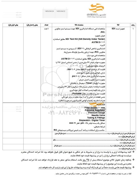 استعلام تجهیز تست SDI