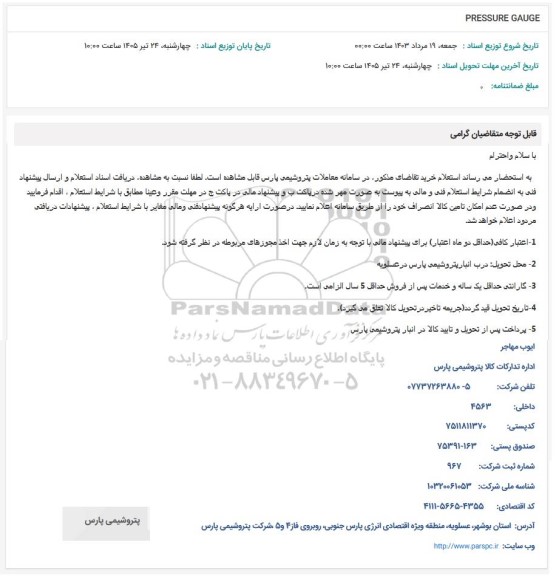 استعلام PRESSURE GAUGE