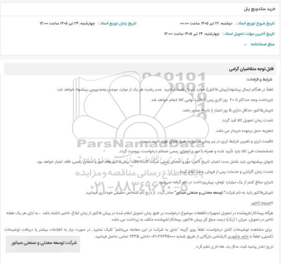 استعلام ساندویچ پنل