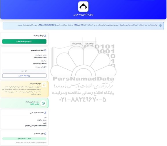 استعلام محافظ برق کامپیوتر