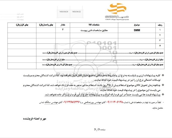 استعلام smm 