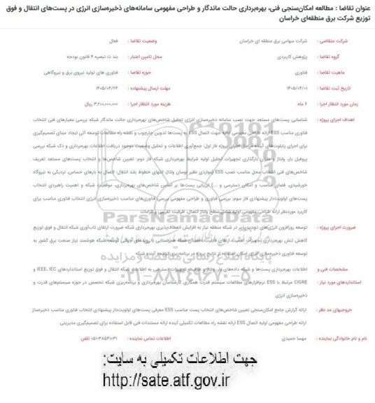 مناقصه مطالعه امکان سنجی فنی بهره برداری حالت ماندگار و طراحی مفهومی سامانه های ذخیره سازی انرژی