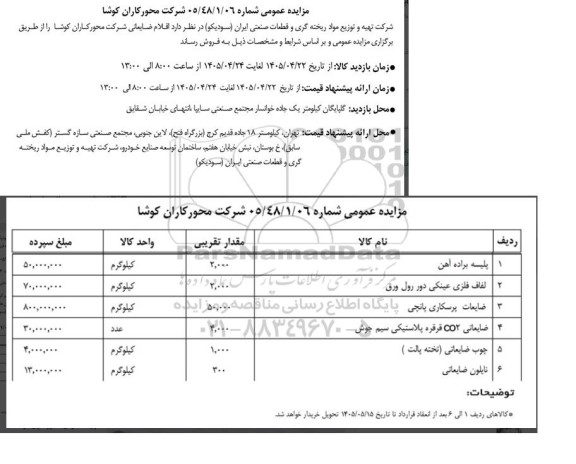 مزایده اقلام ضایعاتی 