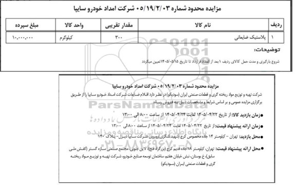 مزایده پلاستیک ضایعاتی