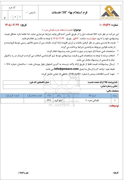 تجدید استعلام خرید ناودانی نمره 10 