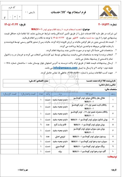 استعلام خرید 10 ردیف اقلام موتوری لودر کوماتسو WA470-1 تجدید 