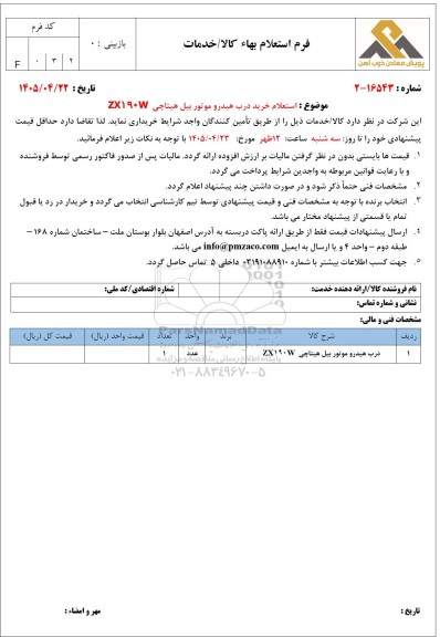 تجدید استعلام خرید درب هیدرو موتور بیل هیتاچی ZX۱۹۰W
