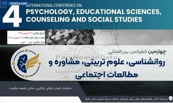 چهارمین کنفرانس بین المللی روانشناسی علوم تربیتی مشاوره