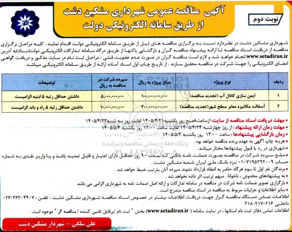 مناقصه ایمن سازی کانال آب و ... نوبت دوم