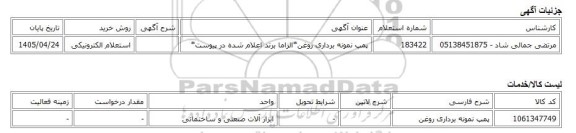 استعلام الکترونیکی، پمپ نمونه برداری روغن*الزاما برند اعلام شده در پیوست*