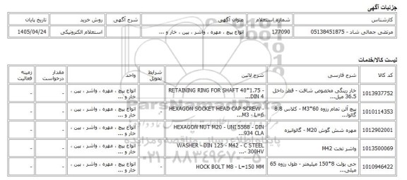 استعلام الکترونیکی، انواع پیچ ، مهره ، واشر ، پین ، خار و ...