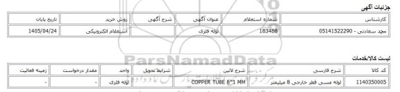استعلام الکترونیکی، لوله فلزی