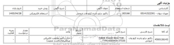 استعلام الکترونیکی، راکتور درایو پانزده کیلو وات خروجی
