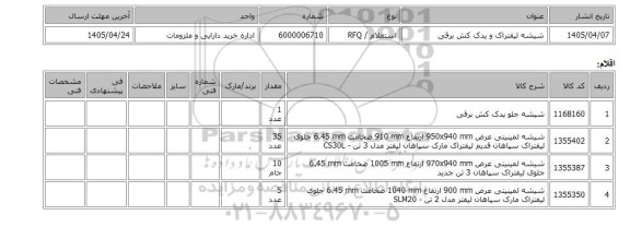 استعلام، شیشه لیفتراک و یدک کش برقی