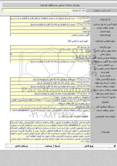 مناقصه, ۱۷/ع/۱۴۰۵خرید، حمل،تحویل و گارانتی تعداد ۴۵.۰۰۰ دستگاه پایانه فروشگاهی سیار بهمراه نرم افزارهای مربوطه