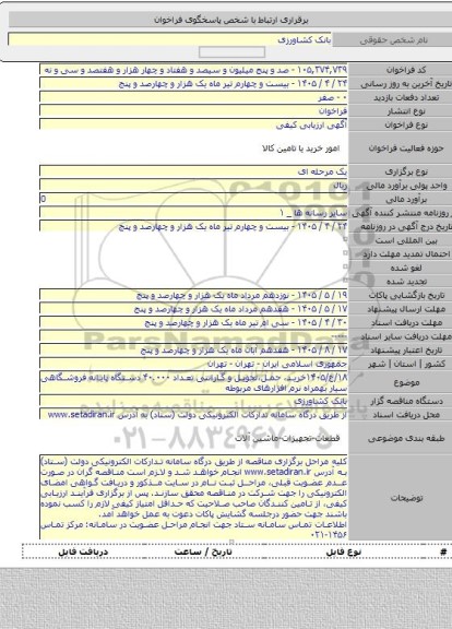 مناقصه, ۱۸/ع/۱۴۰۵خرید، حمل،تحویل و گارانتی تعداد ۴۰.۰۰۰ دستگاه پایانه فروشگاهی سیار بهمراه نرم افزارهای مربوطه