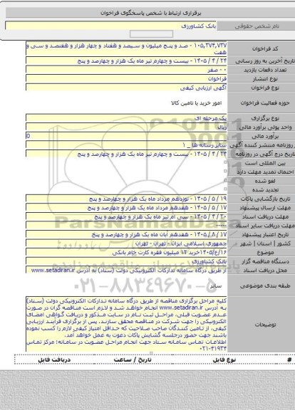 مناقصه, ۱۶/ع/۱۴۰۵خرید ۱۲ میلیون فقره کارت خام بانکی