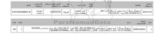 استعلام اسلوینگ بیرینگ ( دنده بیرونی ) شماره فنی NO.: 281.30.0900.013 تایپ : 110/1100.01
