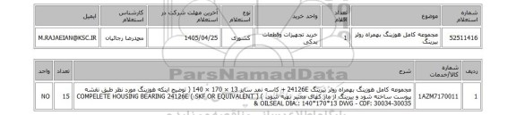 استعلام مجموعه کامل هوزینگ بهمراه رولر بیرینگ