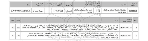 استعلام درزبندهاوعایقها گسکت و پکینگ نسوز پارس