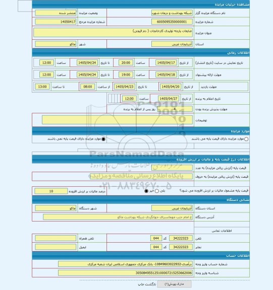 مزایده ، ضایعات پارچه تولیدی کارخانجات ( دم قیچی)
