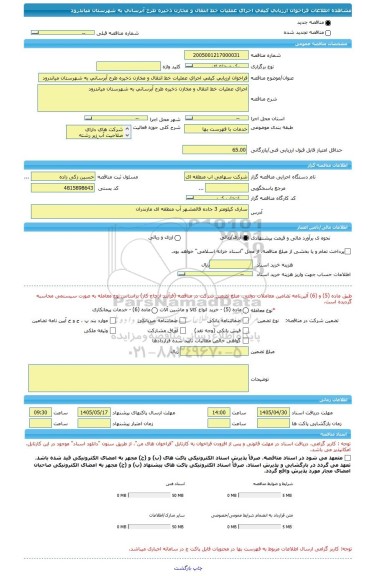 مناقصه، فراخوان ارزیابی کیفی اجرای عملیات خط انتقال و مخازن ذخیره طرح آبرسانی به شهرستان میاندرود