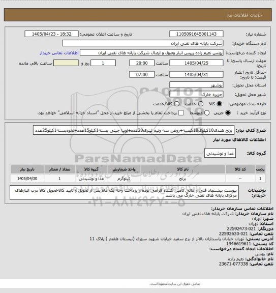 استعلام برنج هندی10کیلوی10کیسه+روغن سه ونیم لیتری20عدد+لوبیا چیتی بسته1کیلو15عدد+نخودبسته1کیلو25عدد