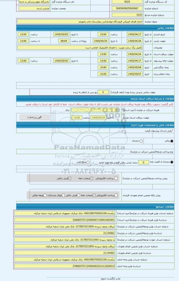 مزایده ، اجاره فضای فیزیکی فروشگاه موادغذایی بیمارستان مادر رامهرمز