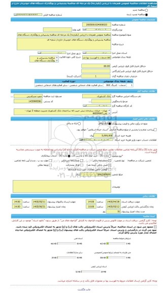 مناقصه، مناقصه عمومی همزمان با ارزیابی (یکپارچه) یک مرحله ای مناقصه پشتیبانی و پولگذاری دستگاه های خودپرداز خارج از شعبه ای
