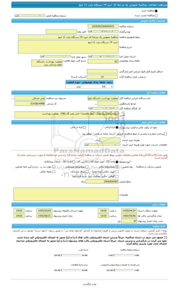 مناقصه، مناقصه عمومی یک مرحله ای خرید 74 دستگاه تبلت 11 اینچ