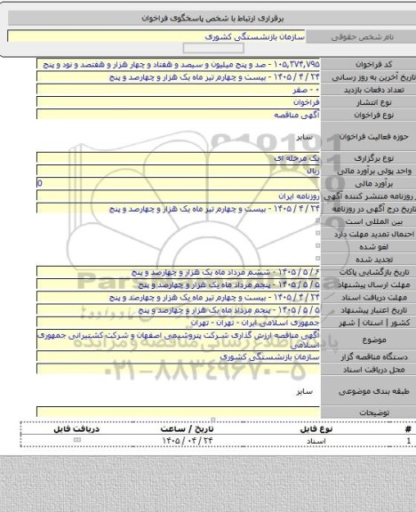 مناقصه, آگهی مناقصه ارزش گذاری شرکت پتروشیمی اصفهان و شرکت کشتیرانی جمهوری اسلامی
