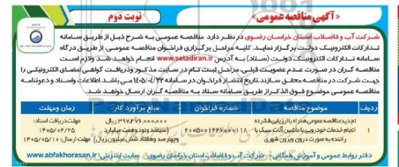 تجدید مناقصه انجام خدمات خودرویی با ماشین آلات سبک با راننده به... - نوبت دوم 