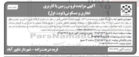 آگهی مزایده فروش زمین با کاربری تجاری و مسکونی- نوبت دوم