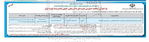 فراخوان تکمیل مجتمع فرهنگی و هنری فنوج- نوبت دوم 