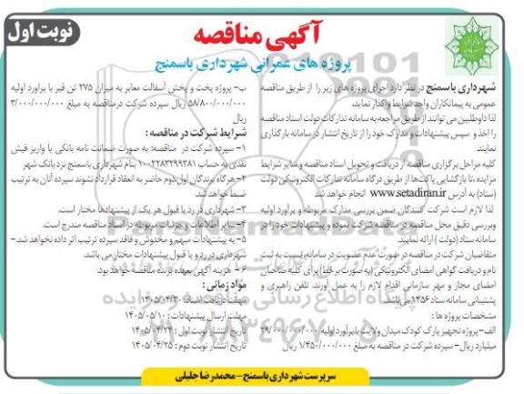 مناقصه پروژه تجهیز پارک کودک میدان ولایت و...